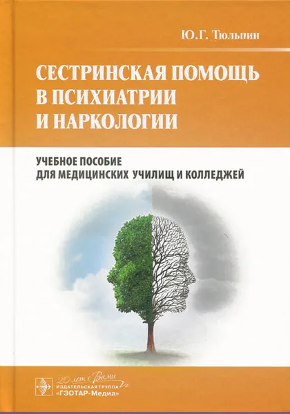 Обложка книги Сестринская помощь в психиатрии и наркологии. Учебное пособие, Ю. Г. Тюльпин