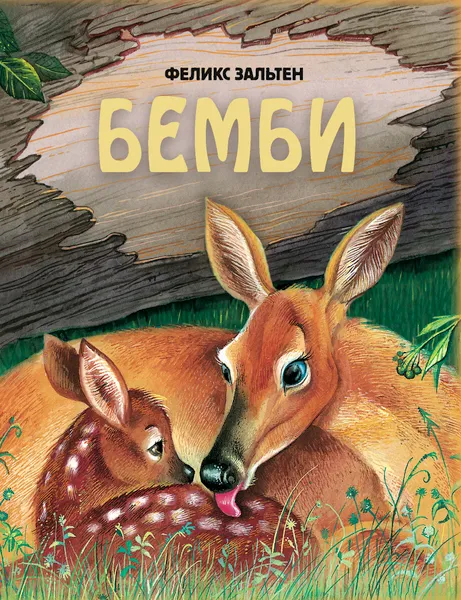 Обложка книги Бемби, Феликс Зальтен