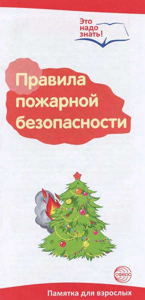 Обложка книги Правила пожарной безопасности. Памятка для взрослых, Т. В. Цветкова