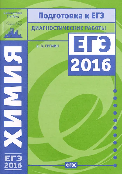 Обложка книги Химия. Подготовка к ЕГЭ в 2016 году. Диагностические работы, В. В. Еремин