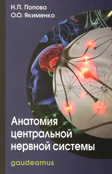 Обложка книги Анатомия центральной нервной системы, Н. П. Попова, О. О. Якименко