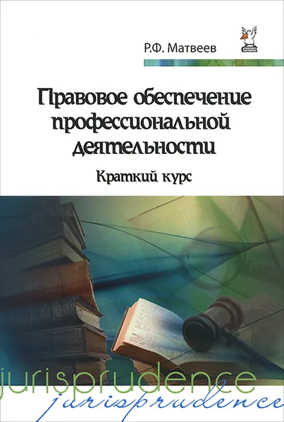 Обложка книги Правовое обеспечение профессиональной деятельности, Р. Ф. Матвеев