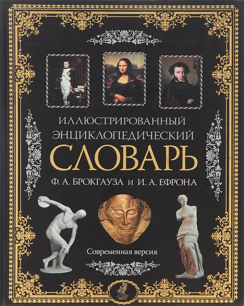 Обложка книги Иллюстрированный энциклопедический словарь Ф. А. Брокгауза и И. А. Ефрона. Современная версия, Ф. А. Брокгауз, И. А. Ефрон