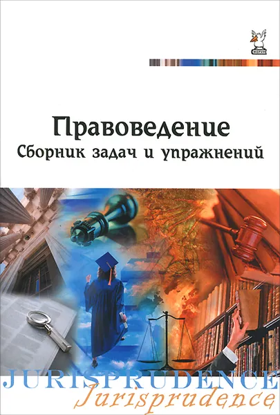 Обложка книги Правоведение. Сборник задач и упражнений, В. А. Васенков, И. Л. Корнеева, И. Б. Субботина