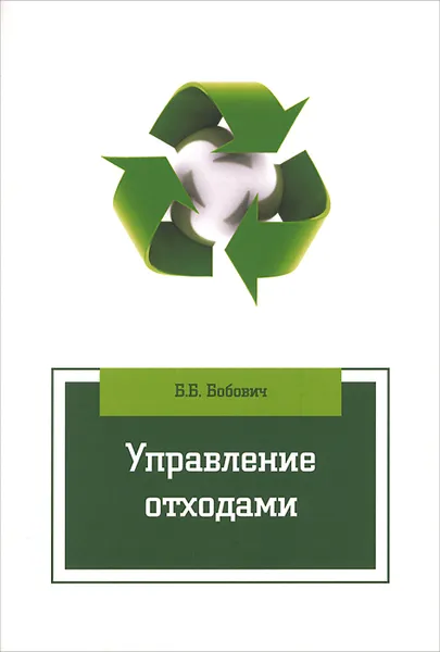 Обложка книги Управление отходами. Учебное пособие, Б. Б. Бобович