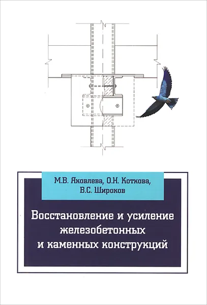 Обложка книги Восстановление и усиление железобетонных и каменных конструкций, М. В. Яковлева, О. Н. Коткова, С. В. Широков