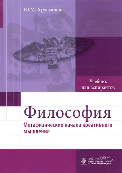 Обложка книги Философия (метафизические начала креативного мышления). Учебник, Ю. М. Хрусталев