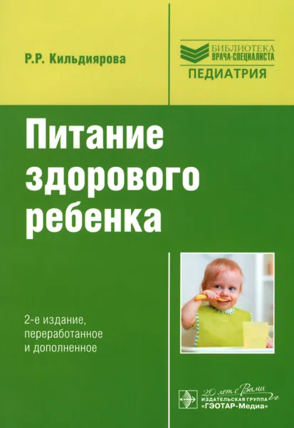 Обложка книги Питание здорового ребенка. Руководство, Р. Р. Кильдиярова
