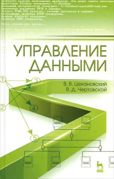 Обложка книги Управление данными. Учебник, В. В. Цехановский, В. Д. Чертовской