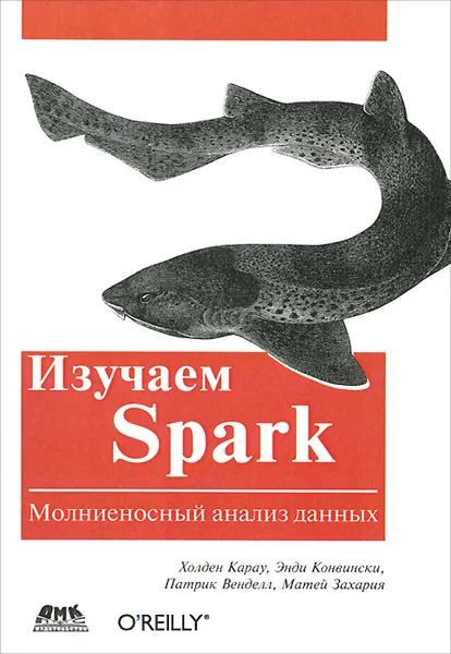 Обложка книги Изучаем Spark. Молниеносный анализ данных, Холден Карау, Энди Конвински, Патрик Венделл, Матей Захария