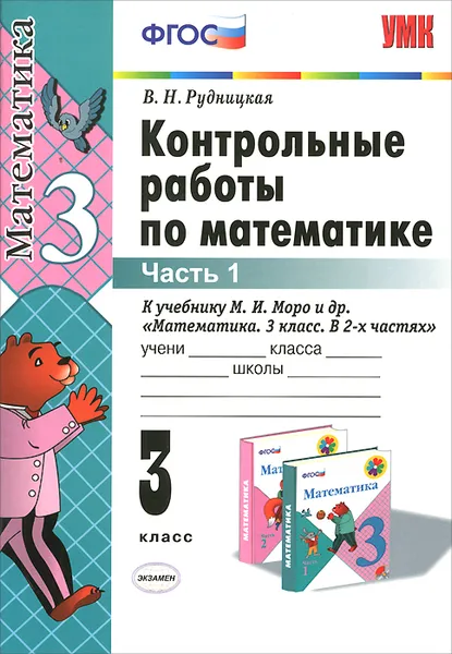 Обложка книги Математика. 3 класс. Контрольные работы. К учебнику М. И. Моро и др. В 2 частях. Часть 1, В. Н. Рудницкая