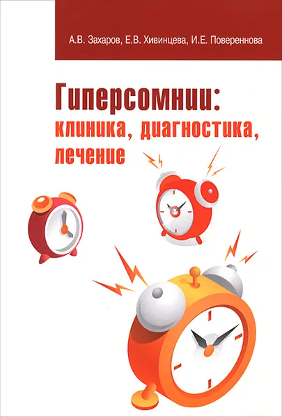 Обложка книги Гиперсомнии. Клиника, диагностика, лечение. Учебное пособие, А. В. Захаров, Е. В. Хивинцева, И. Е. Повереннова