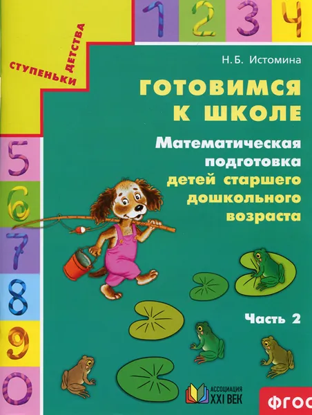 Обложка книги Готовимся к школе. Математическая подготовка детей старшего дошкольного возраста. Тетрадь для дошкольников. В 2 частях. Часть 2, Н. Б. Истомина