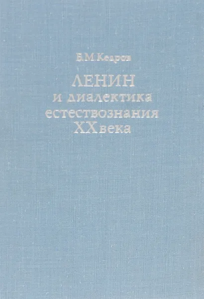 Обложка книги Ленин и диалектика естествознания ХХ века. Материя и движение, Б. М. Кедров