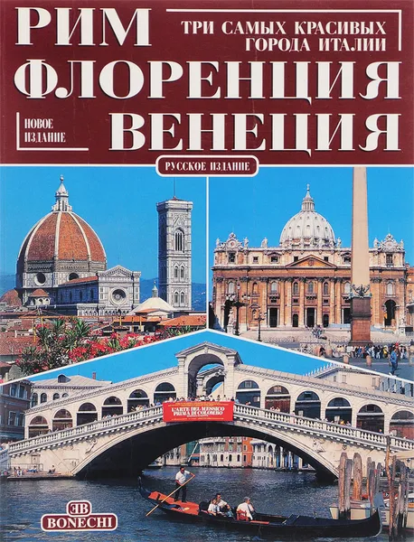 Обложка книги Рим. Флоренция. Венеция, Фабио Болдрини, Леонардо Кастеллуччи, Стефано Джунтоли