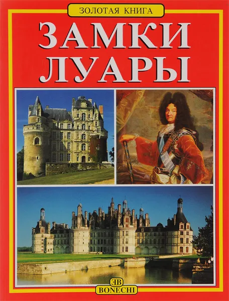 Обложка книги Замки Луары, Симон Д'юарт,Мартин Де Маллерэ,Жан Сен-Бри,Анри Де Линарес,Даниэль Остер,Моник Жакоб,Франсуа Бонно,Маурицио Мартинелли