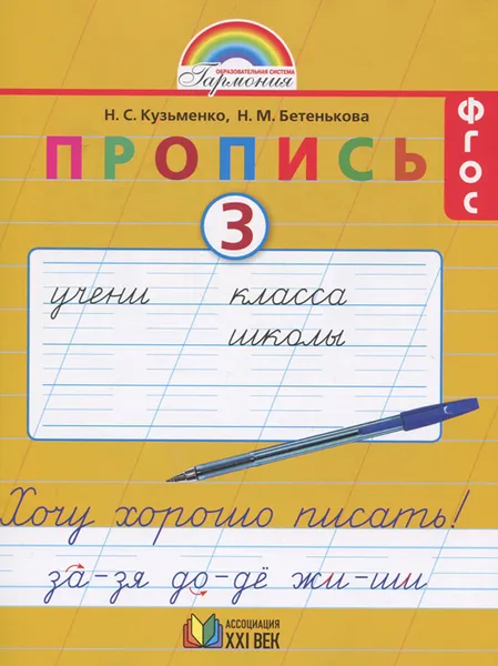 Обложка книги Пропись 3. Хочу хорошо писать! 1 класс, Н. С. Кузьменко, Н. М. Бетенькова