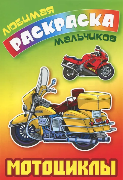 Обложка книги Мотоциклы. Раскраска, Петр Орловский,Т. Кузьмина