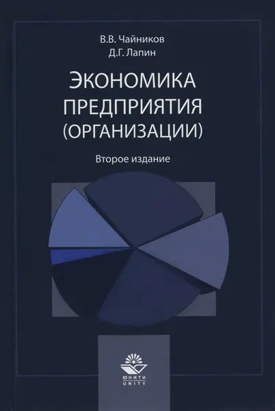 Обложка книги Экономика предприятия (организации). Учебное пособие, В. В. Чайников, Д. Г. Лапин