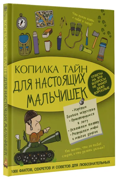 Обложка книги Копилка тайн для настоящих мальчишек, Светлана Пирожник,Андрей Мерников