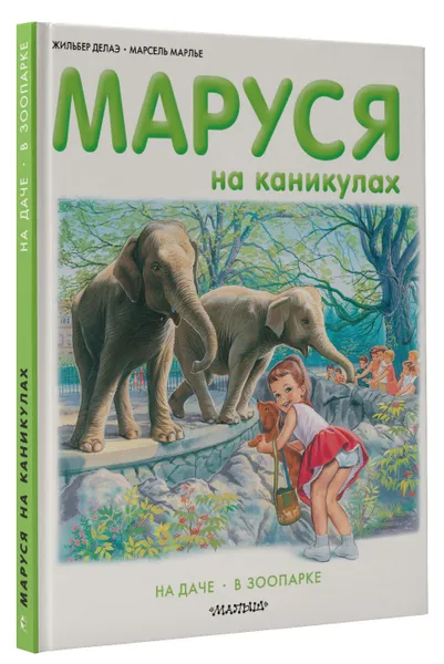 Обложка книги Маруся на каникулах, Жильбер Делаэ, Марсель Марлье
