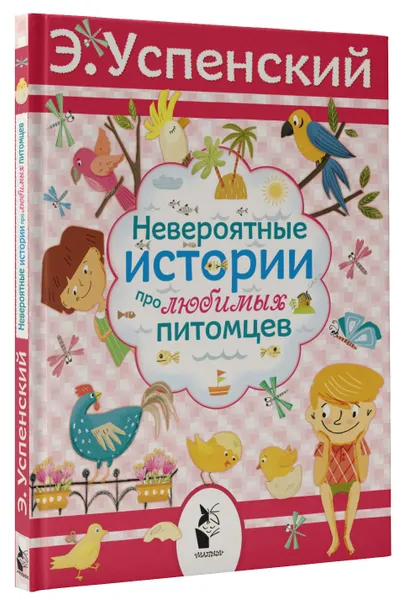 Обложка книги Невероятные истории про любимых питомцев, Эдуард Успенский