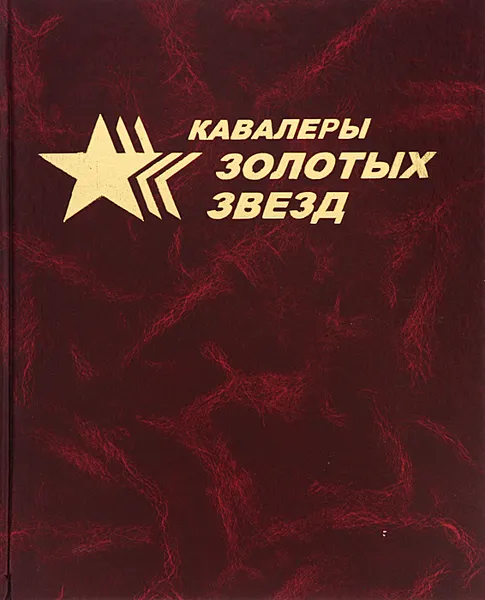Обложка книги Кавалеры золотых звезд, Н. С. Бабаев, Ю. С. Устинов