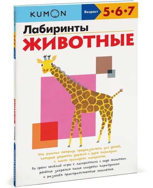 Обложка книги Лабиринты. Животные, Тору Кумон