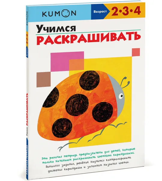 Обложка книги Kumon. Учимся раскрашивать. Рабочая тетрадь, Тору Кумон