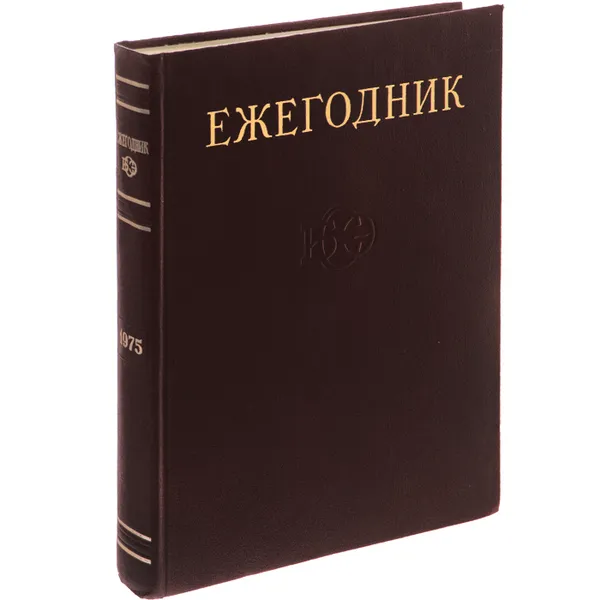 Обложка книги Ежегодник Большой Советской Энциклопедии. Выпуск 19, Ковалев С. М., Соболевский Г.