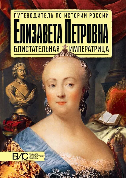 Обложка книги Елизавета Петровна. Блистательная императрица, М. Н. Чернова