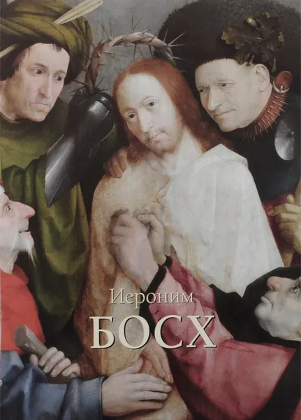Обложка книги Иероним Босх, Александр Киселев