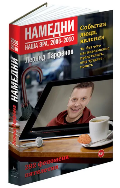 Обложка книги Намедни. Наша эра. 2006-2010, Парфенов Леонид Геннадьевич