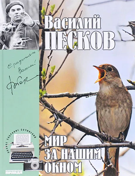 Обложка книги Василий Песков. Полное собрание сочинений. Том 8. Мир за нашим окном, Василий Песков