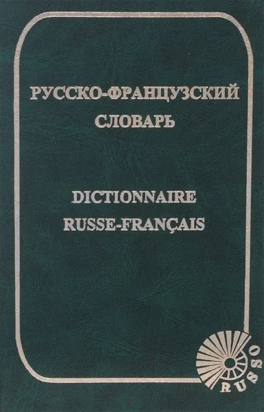 Обложка книги Русско-французский словарь / Dictionnaire Russe-Francais, О. В. Раевская