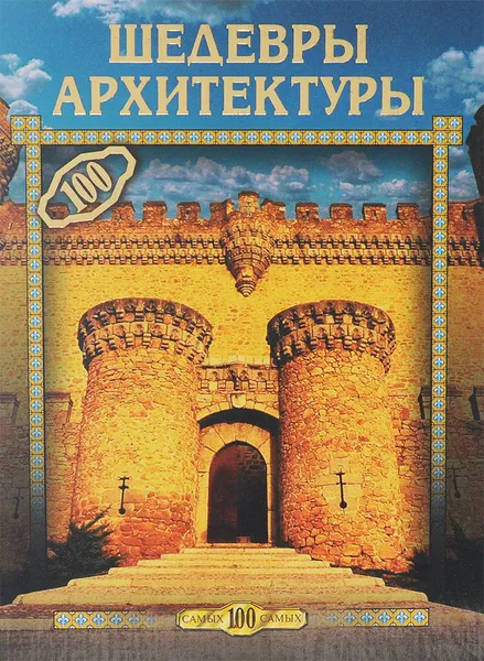 Обложка книги Шедевры архитектуры, С. А. Плешаков