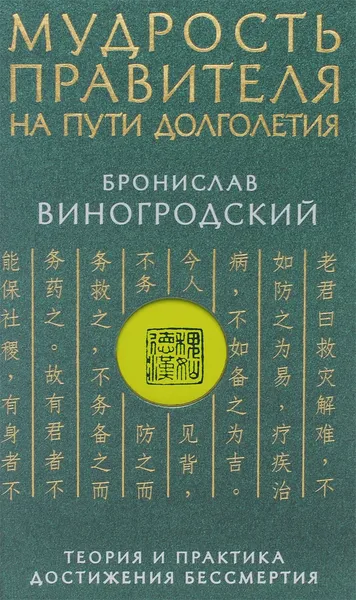 Обложка книги Мудрость правителя на пути долголетия. Теория и практика достижения бессмертия, Бронислав Виногродский