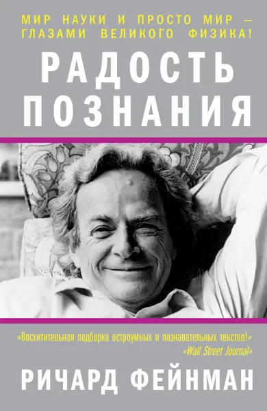 Обложка книги Радость познания, Фейнман Ричард Филлипс
