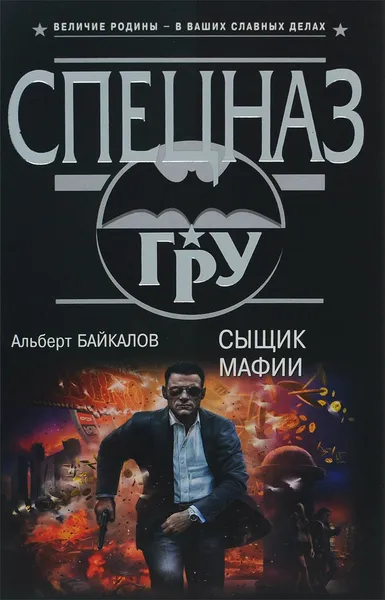 Обложка книги Сыщик мафии, Альберт Байкалов