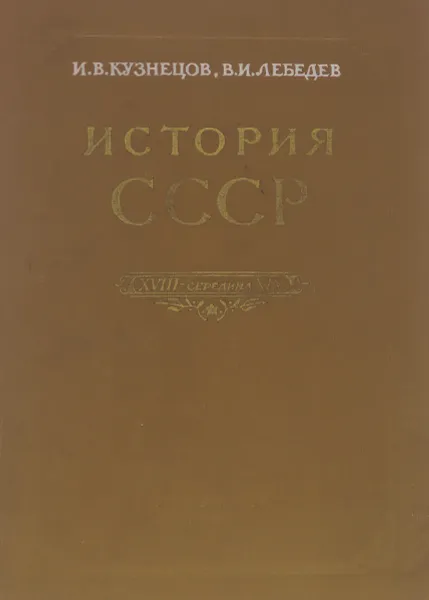 Обложка книги История СССР. XVIII - середина XIX, И. В. Кузнецов, В. И. Лебедев