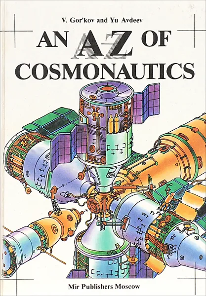 Обложка книги An A-Z of Cosmonautics, V. Gor'kov, Yu. Avdeev