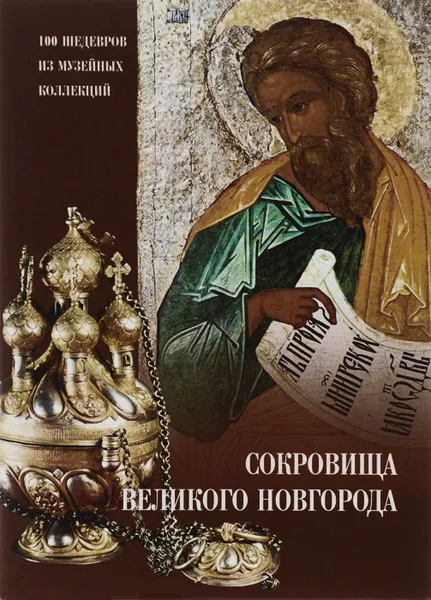 Обложка книги Сокровища Великого Новгорода, Ю. Б. Комарова, А. Н. Трифонова, Е. В. Игнашина, Н. В. Гормина