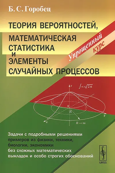 Обложка книги Теория вероятностей, математическая статистика и элементы случайных процессов. Упрощенный курс, Б. С. Горобец