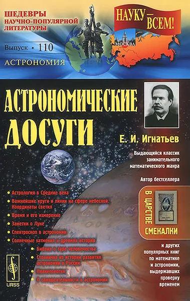 Обложка книги Астрономические досуги, Е. И. Игнатьев