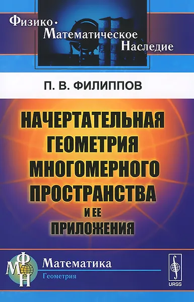 Обложка книги Начертательная геометрия многомерного пространства и ее приложения, П. В. Филиппов