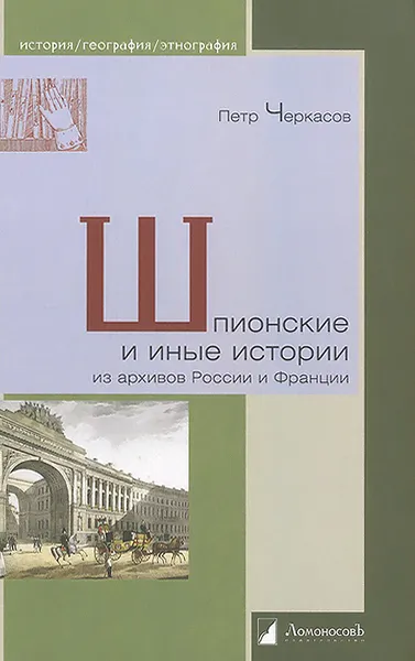 Обложка книги Шпионские и иные истории из архивов России и Франции, Петр Черкасов