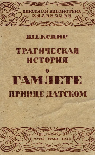 Обложка книги Трагическая история о Гамлете, принце Датском, Шекспир В.