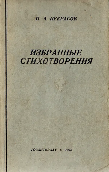 Обложка книги Н. А. Некрасов. Избранные стихотворения, Некрасов Н. А.