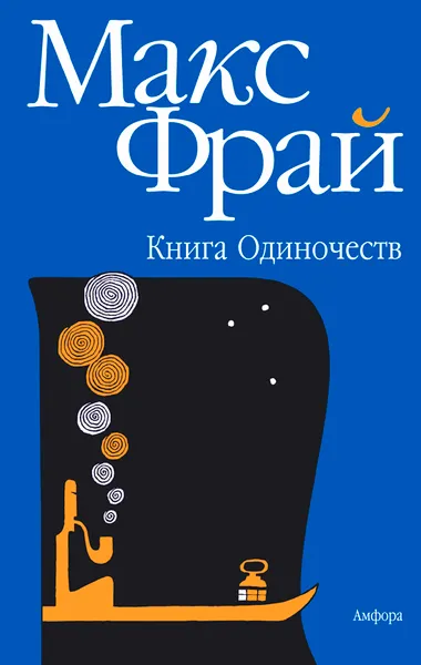 Обложка книги Книга Одиночеств, Макс Фрай, Линор Горалик