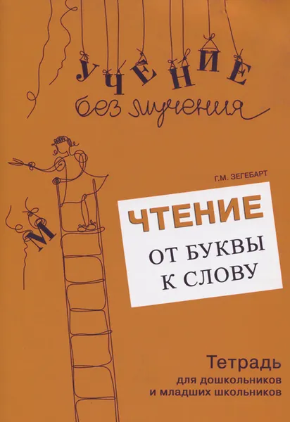 Обложка книги Чтение. От буквы к слову. Тетрадь для дошкольников и младших школьников, Г. М. Зегебарт